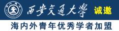 大胖姑娘日逼网诚邀海内外青年优秀学者加盟西安交通大学