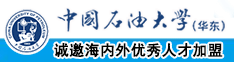 女人别日网站中国石油大学（华东）教师和博士后招聘启事