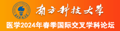 艹逼网站免费版免费南方科技大学医学2024年春季国际交叉学科论坛